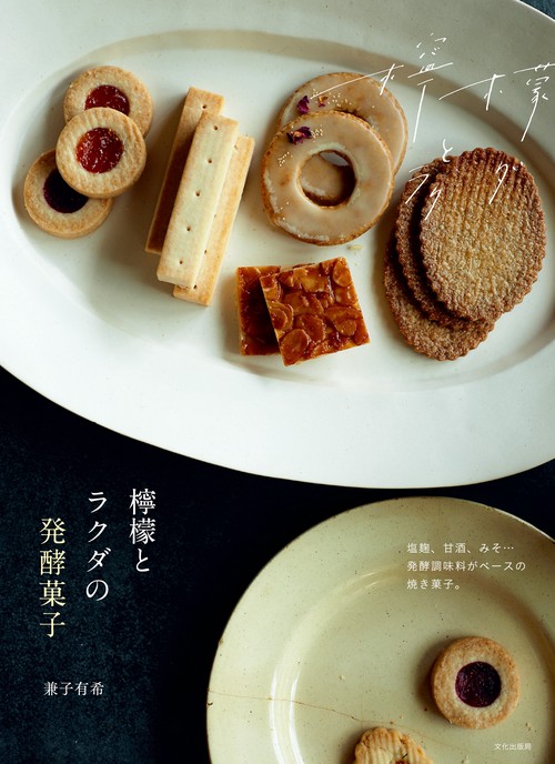 檸檬とラクダの発酵菓子