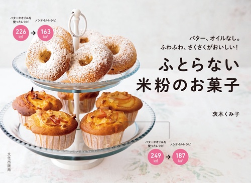 ふとらない米粉のお菓子