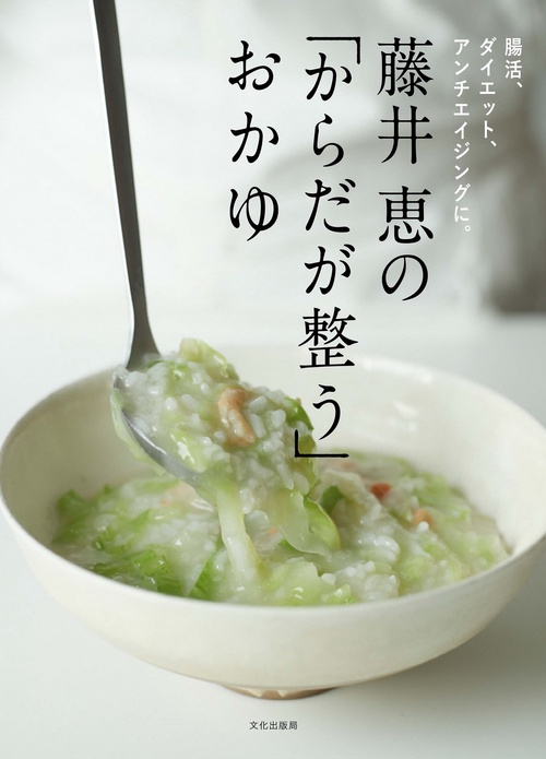 藤井 恵の「からだが整う」おかゆ
