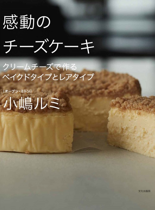 感動のチーズケーキ