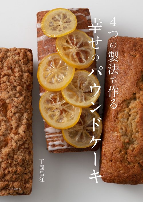 4つの製法で作る 幸せのパウンドケーキ