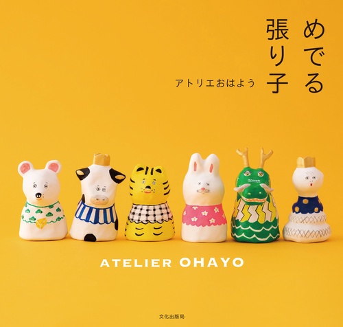 めでる張り子