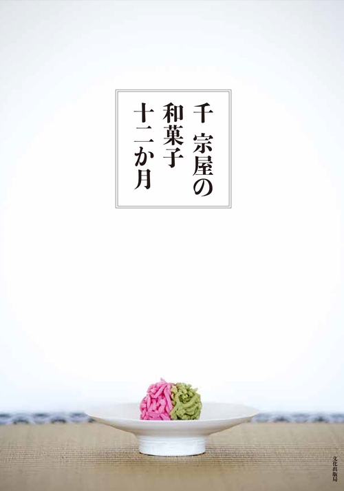 千 宗屋の和菓子十二か月