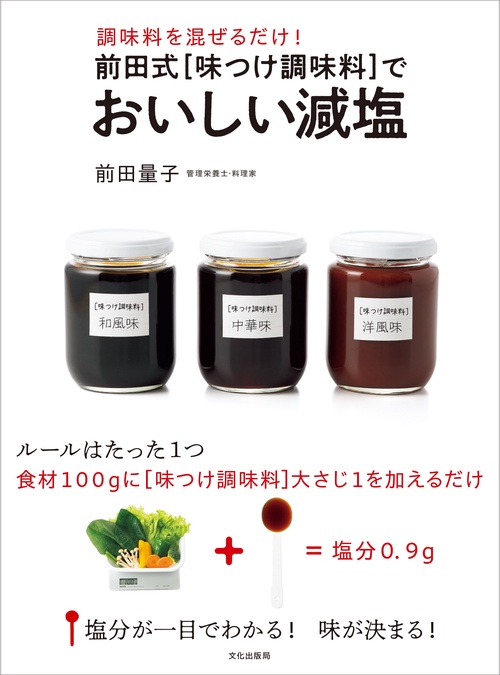 前田式[味つけ調味料]でおいしい減塩