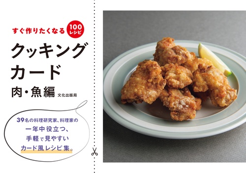 クッキングカード　肉・魚編