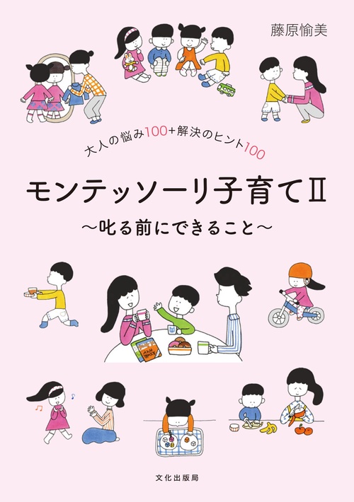 モンテッソーリ子育てⅡ叱る前にできること