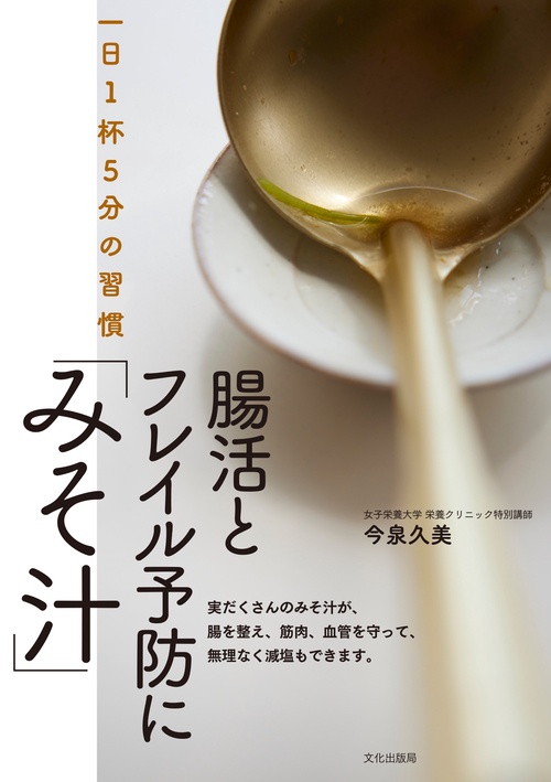 腸活とフレイル予防に「みそ汁」