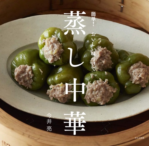 蒸し中華