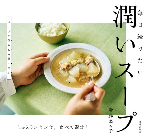 潤いスープ