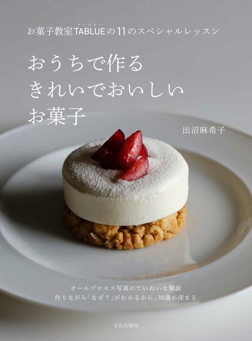 おうちで作る きれいでおいしいお菓子