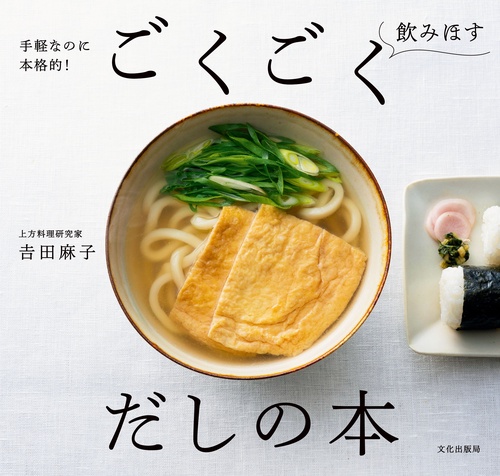 ごくごく飲みほす だしの本