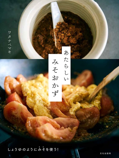 あたらしい みそおかず