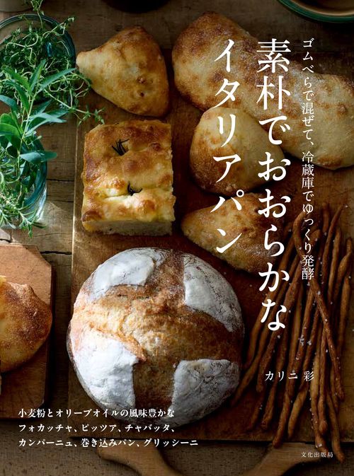 素朴でおおらかなイタリアパン