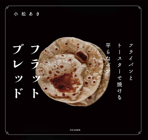 フラットブレッド
