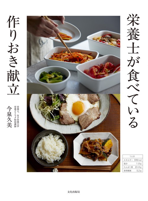 栄養士が食べている 作りおき献立