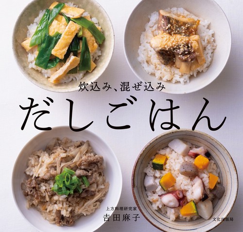 炊込み、混ぜ込み だしごはん