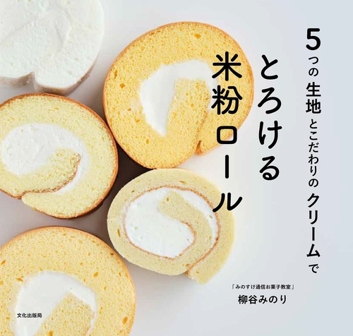 とろける米粉ロール
