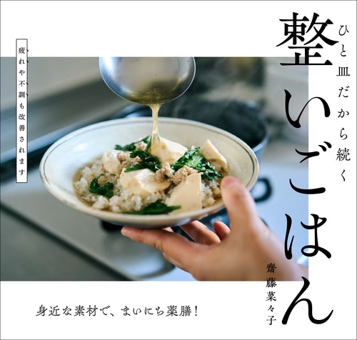 整いごはん