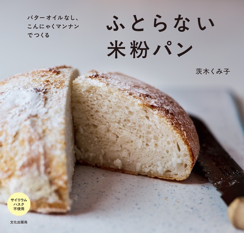ふとらない米粉パン