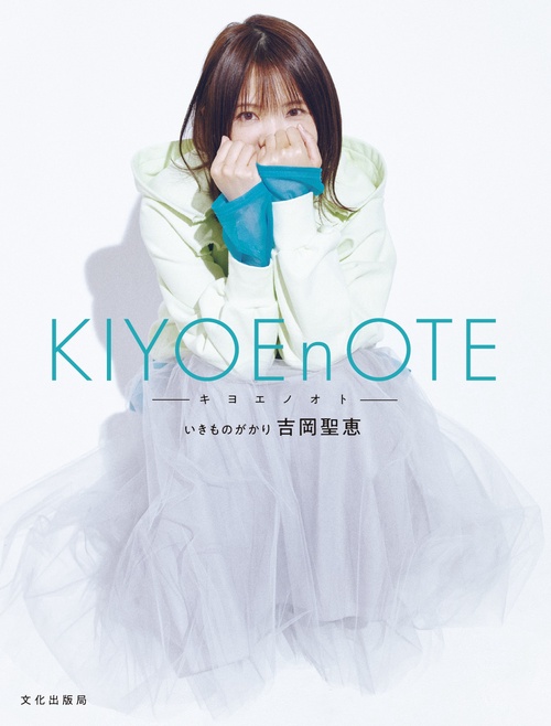 KIYOEnOTE キヨエノオト
