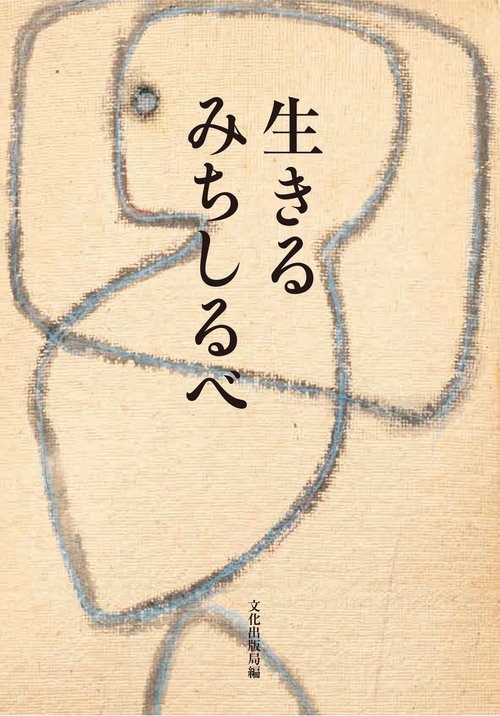 生きるみちしるべ