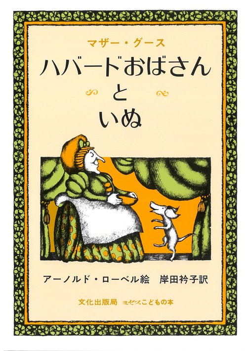 ハバードおばさんといぬ マザー・グース