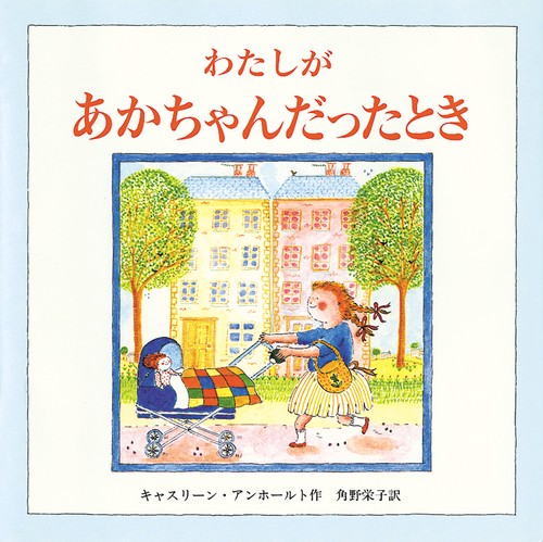 わたしがあかちゃんだったとき