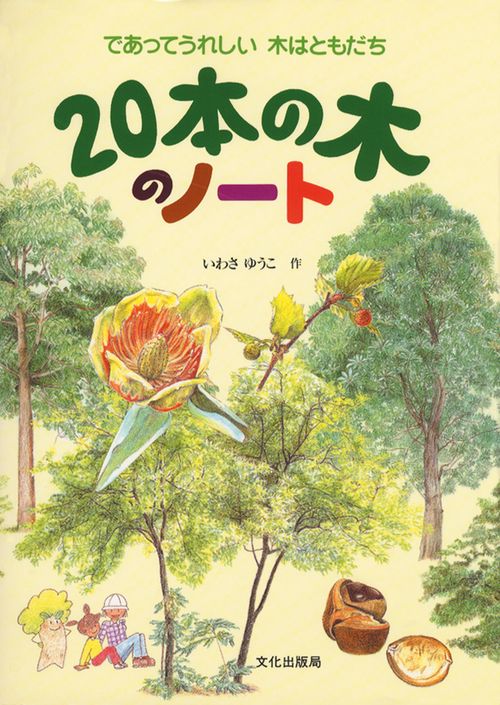 20本の木のノート