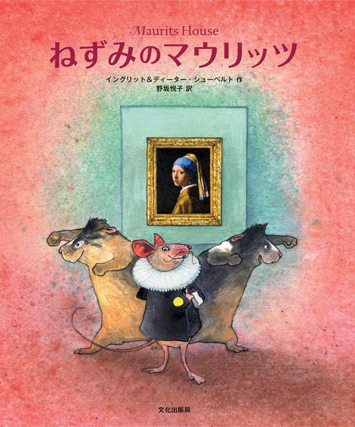 ねずみのマウリッツ