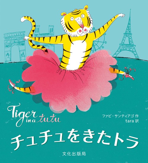 チュチュをきたトラ