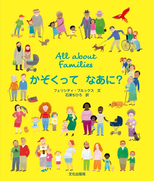 かぞくってなあに?