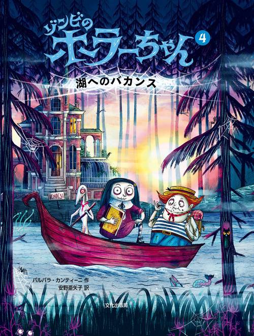 ゾンビのホラーちゃん④ 湖へのバカンス