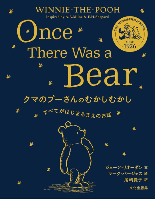 クマのプーさんのむかしむかし