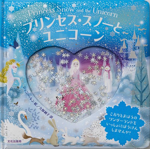 プリンセス・スノーとユニコーン