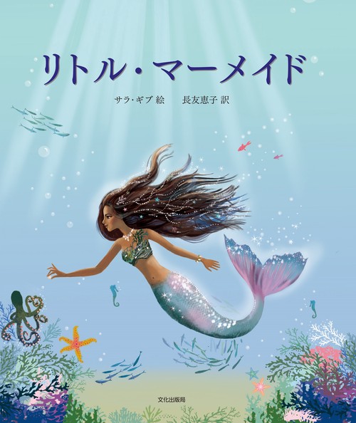 リトル・マーメイド