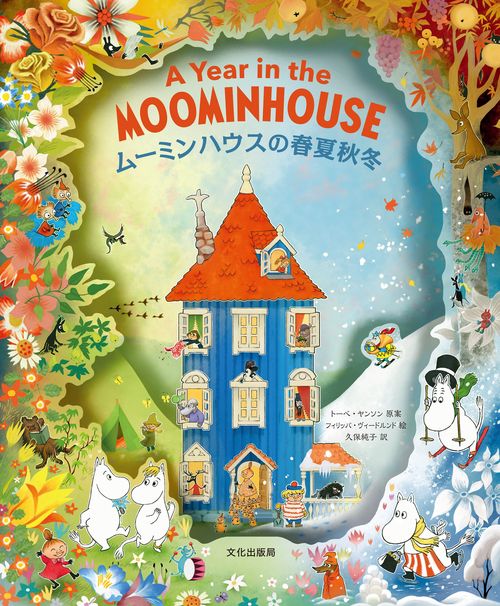 ムーミンハウスの春夏秋冬