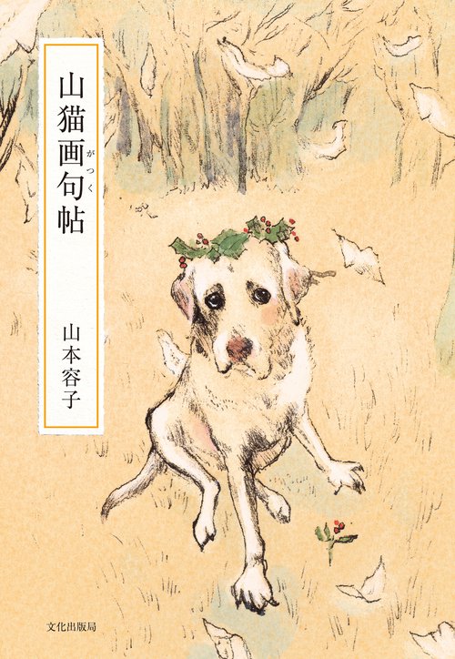 山猫画句帖