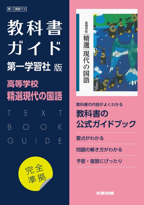 高校教科書ガイド　第一学習社版　高等学校 精選現代の国語