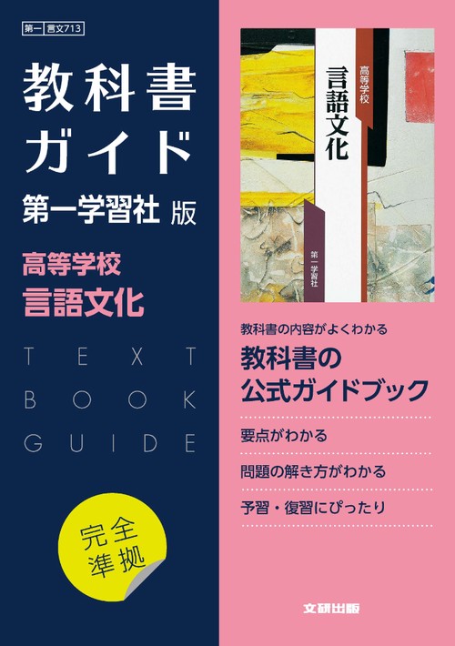 高校教科書ガイド　第一学習社版　高等学校 言語文化