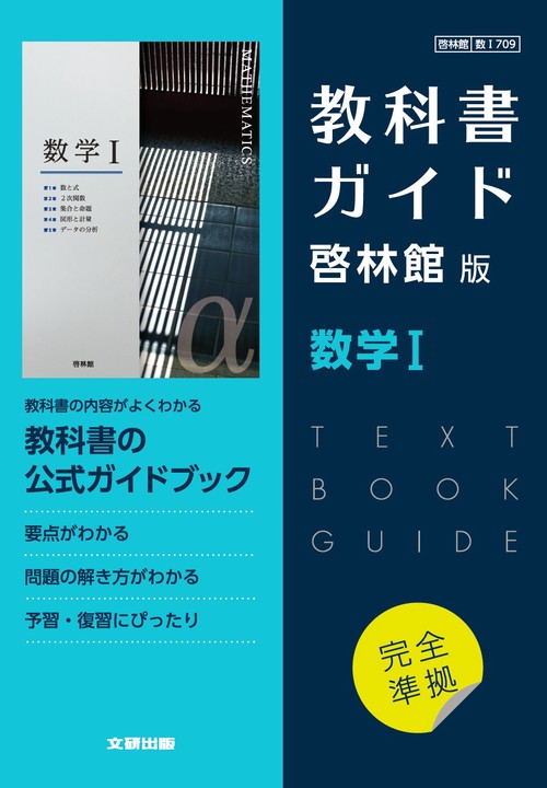 高校教科書ガイド　啓林館版　数学Ⅰ