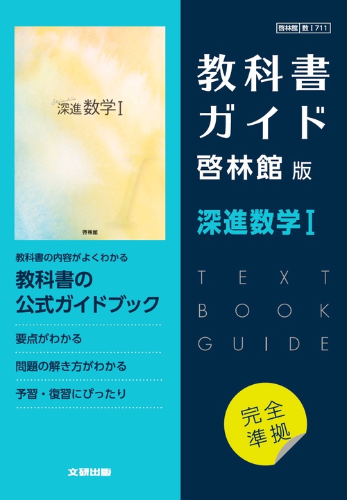 高校教科書ガイド　啓林館版　深進数学Ⅰ