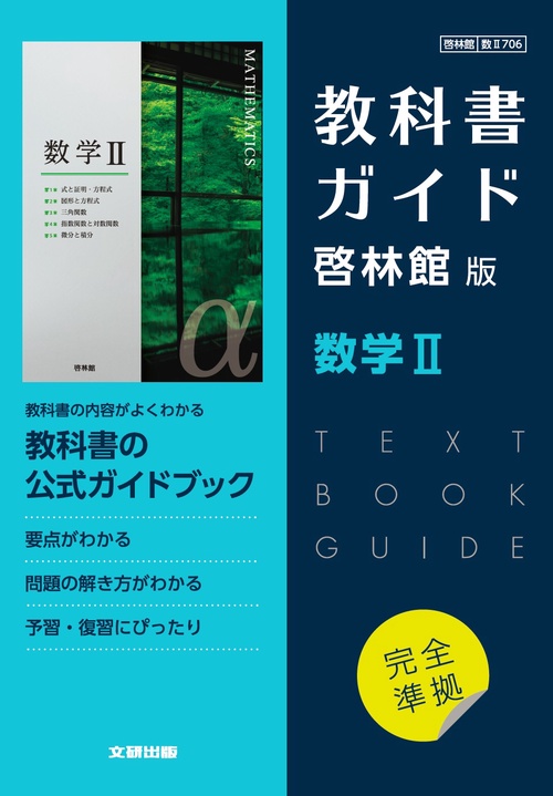 高校教科書ガイド　啓林館版　数学Ⅱ