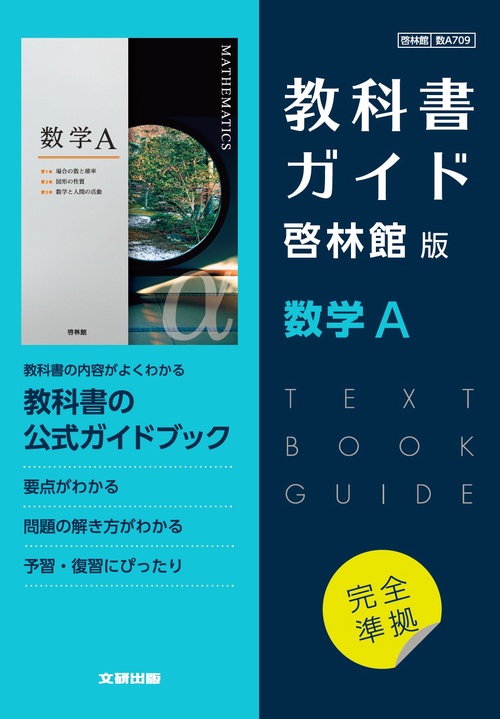 高校教科書ガイド　啓林館版　数学A