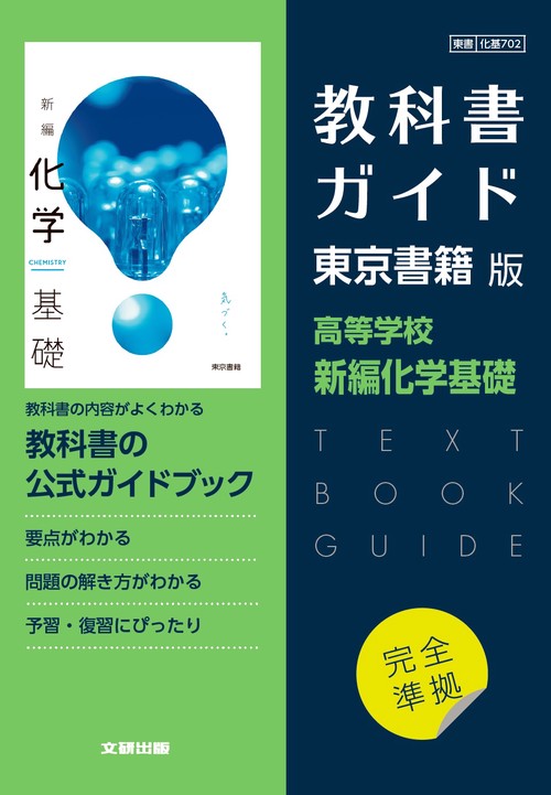 高校教科書ガイド　東京書籍版　新編化学基礎