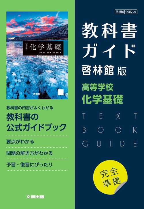 高校教科書ガイド　啓林館版　高等学校 化学基礎