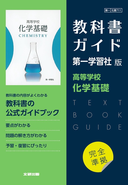高校教科書ガイド　第一学習社版　高等学校 化学基礎