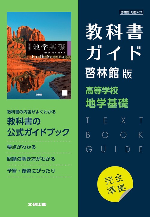 高校教科書ガイド　啓林館版　高等学校 地学基礎