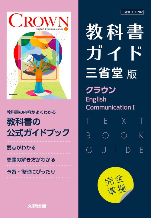高校教科書ガイド　三省堂版　クラウン English Communication Ⅰ
