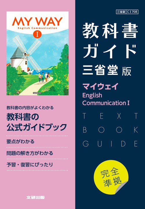 高校教科書ガイド　三省堂版　マイウェイ English Communication Ⅰ