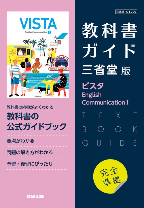 高校教科書ガイド　三省堂版　ビスタ English Communication Ⅰ